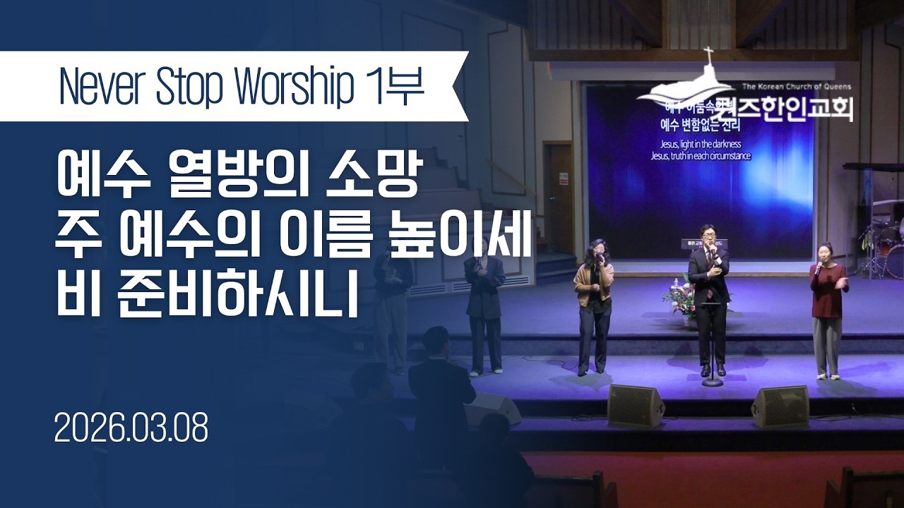 [1부NSW] KCQ Never Stop Worship | 예수 열방의 소망, 주 예수의 이름 높이세, 비 준비하시니