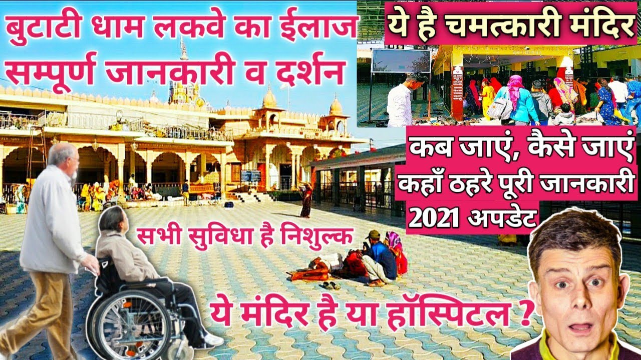 बुटाटी धाम- लकवे का ईलाज (चमत्कार) // Butati Dham - Paralysis Treatment