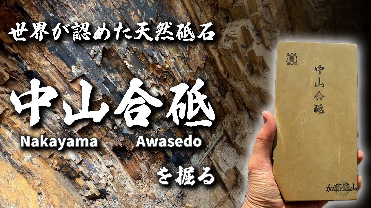 京都嵐山からすぐ近く！世界が認めた天然の仕上砥石 中山合砥を掘る