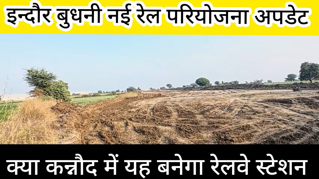 MP की तस्वीर बदलने वाली है इंदौर-बुधनी रेल लाइन ने पकड़ी रफ़्तार | INDORE BUDNI NEW Railline UPDATE 