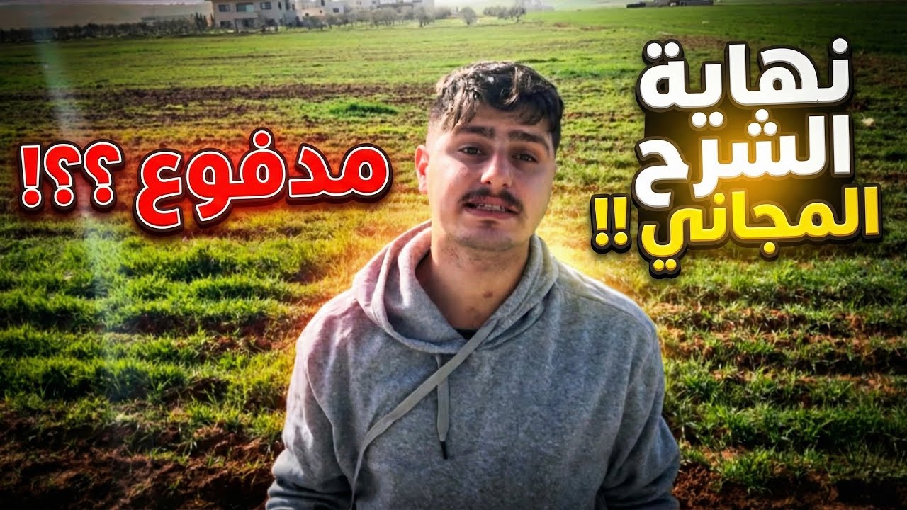 رح نوقف شرح مجاني ؟!
