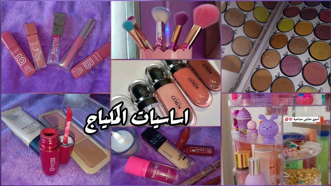 أساسيات المكياج 💕 مهم لطالبات المرحلة الأولى ✅ مكياج بسيط مع ذكر الاسعار😍💄