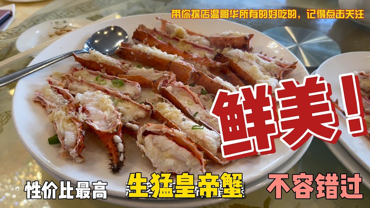 皇帝蟹季节到了，温哥华最有性价比的海鲜餐厅，君悦海鲜中菜馆，皇帝蟹三吃真爽