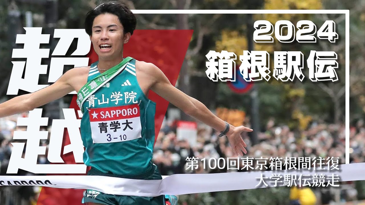 【箱根駅伝2024】「負けてたまるか大作戦」丨 第100回箱根駅伝総集編