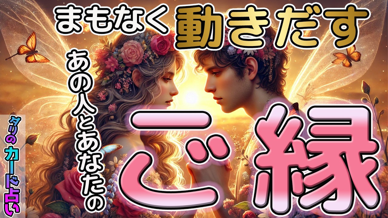 【世界が変わる】まもなく動きだすあの人とあなたのご縁∞この動画見れた方は選ばれています🤲これから起こる流れをハッキリ鑑定します‼️春分の日は宇宙元旦🪐新しいゲートの始まりです。霊視鑑定。当たる占い。
