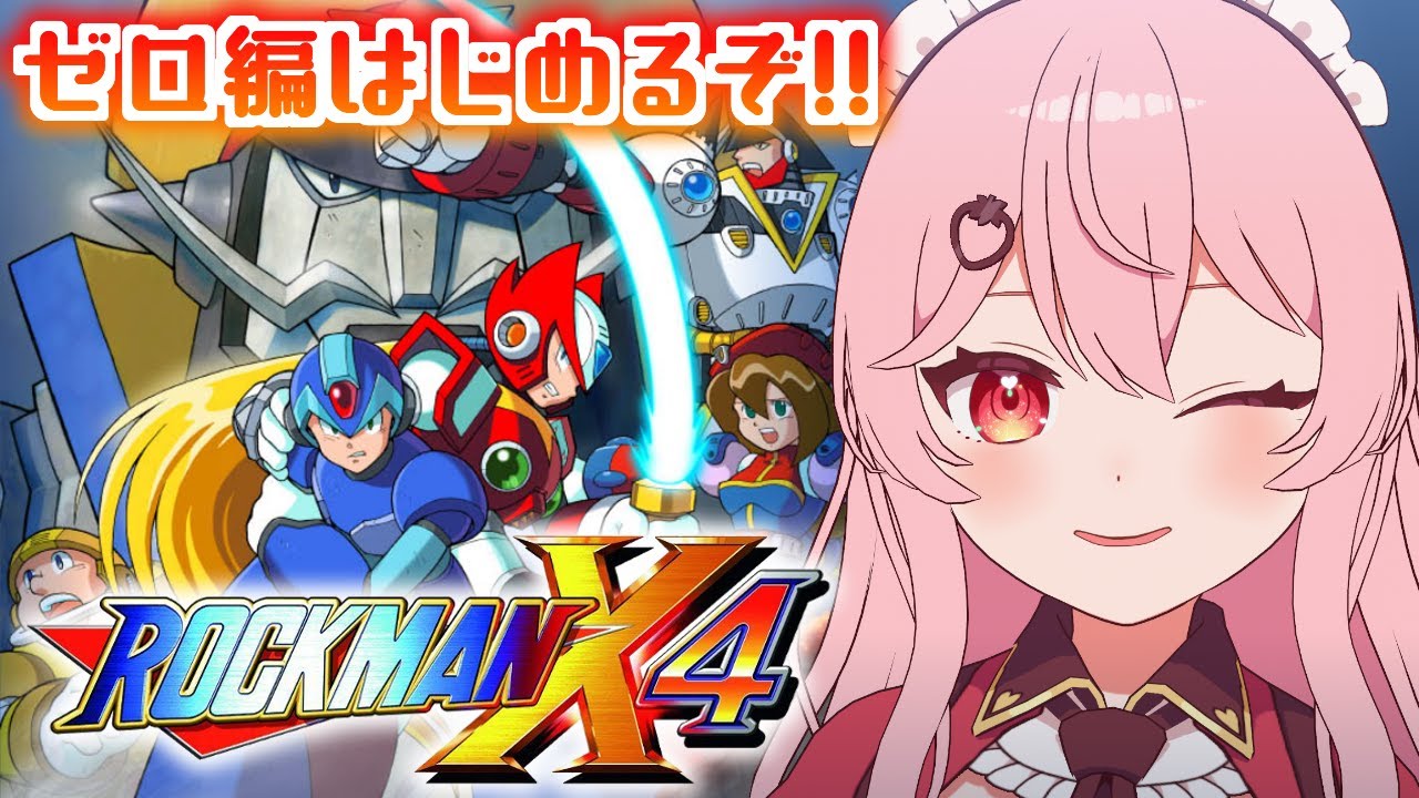 【ロックマンX4┆ゼロ編】完全初見！ゼロ編やるぞーーー！！！！【あまりめい / Vtuber】