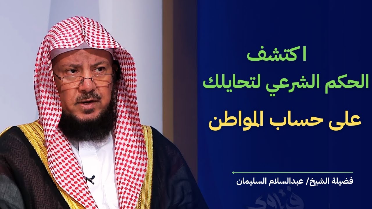 حكم التحايل والتزوير للحصول على الدعم من حساب المواطن I الشيخ د عبدالسلام السليمان