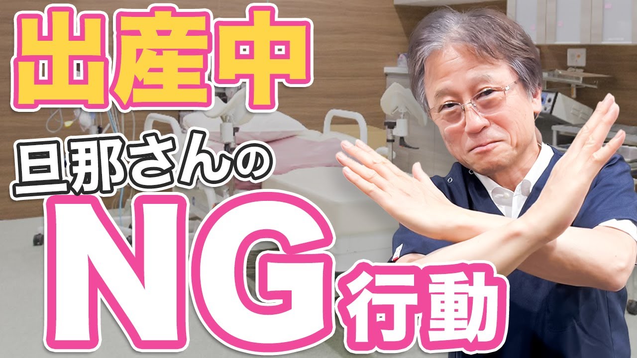 出産中に〇〇は禁物！？男性医師が贈る【立ち会い分娩】旦那さんへのメッセージ！