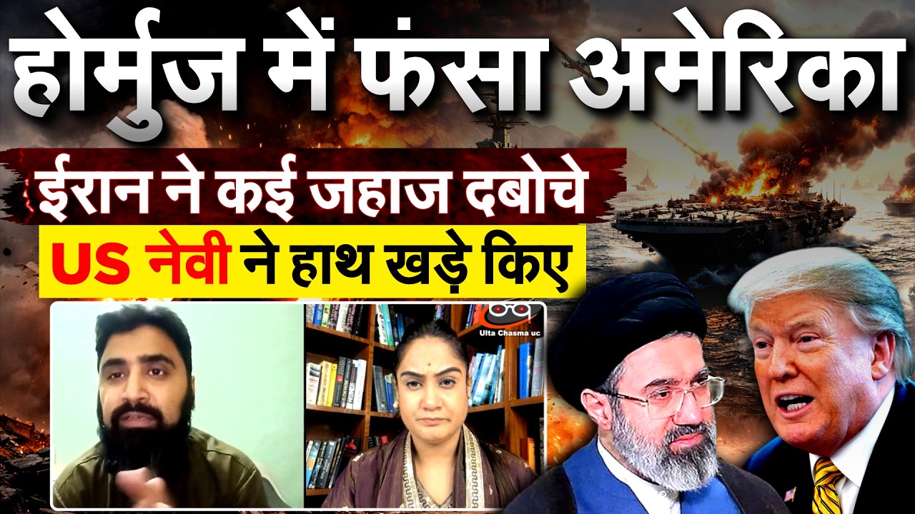 होर्मुज में फंसा अमेरिका IRAN ने कई जहाज दबोचे.. US नेवी ने हाथ खड़े किए.. IRAN ISRAEL WAR