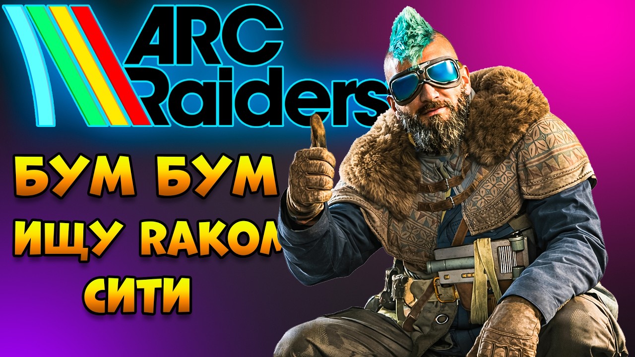 ARC RAIDERS - Ураган Борода Дорогой лут Тут | Арк Рейдерс