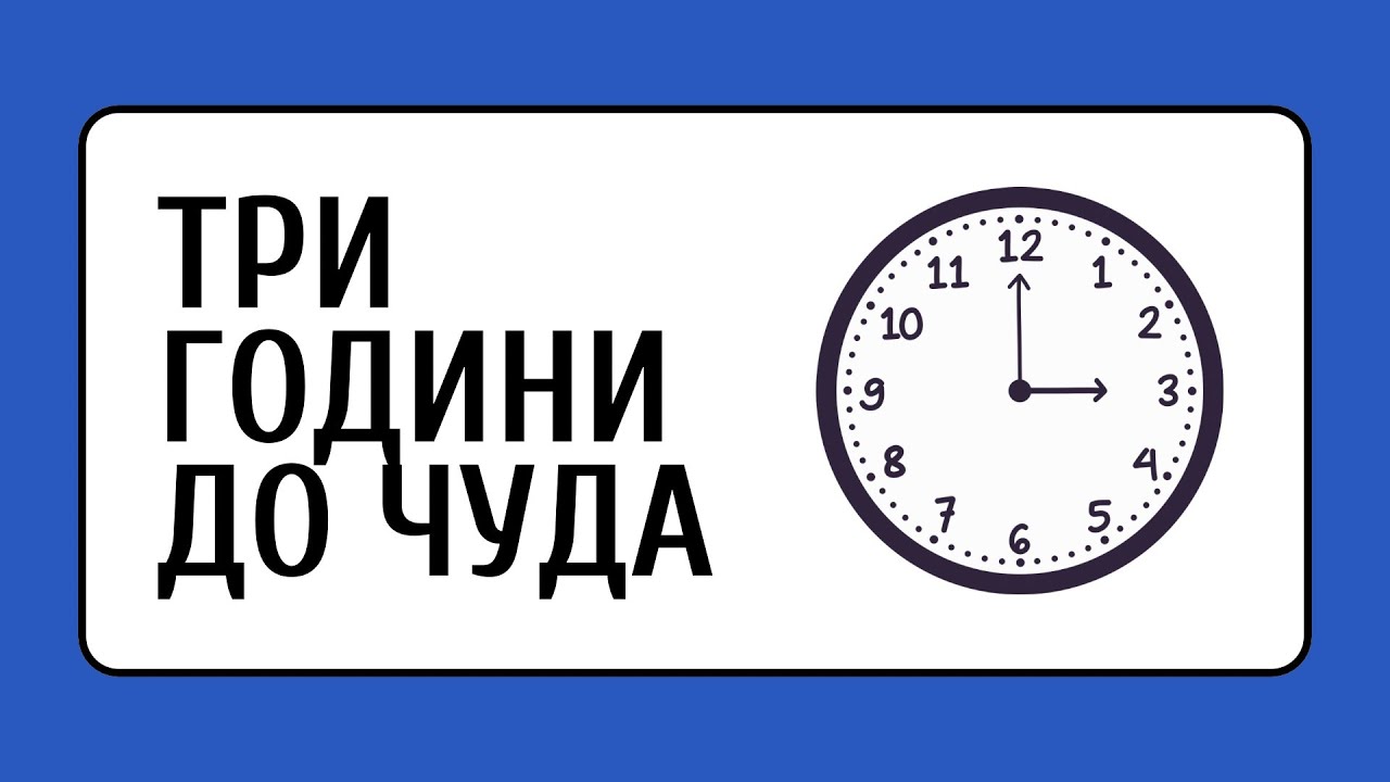 Три години до чуда | Тетяна Гудима | Home Church UA | 01.03