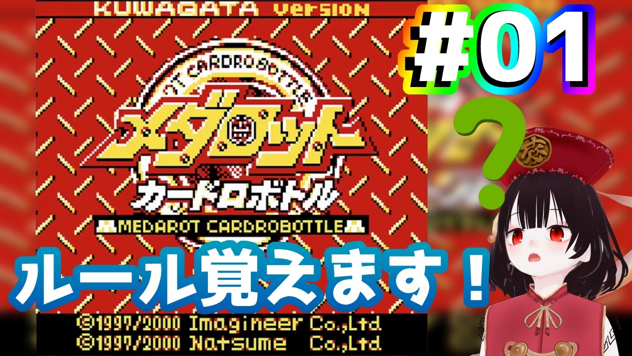 メダロットカードロボトルGB クワガタVer 【第１回目】チュートリアルやります！