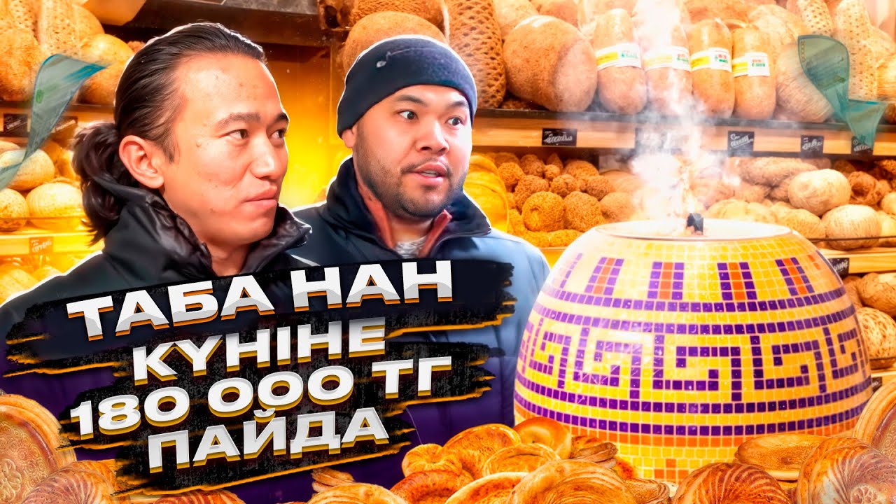 Ешқандай конкуренті жоқ, күніне 180 000 тг табатын Бизнес! Таба нан.