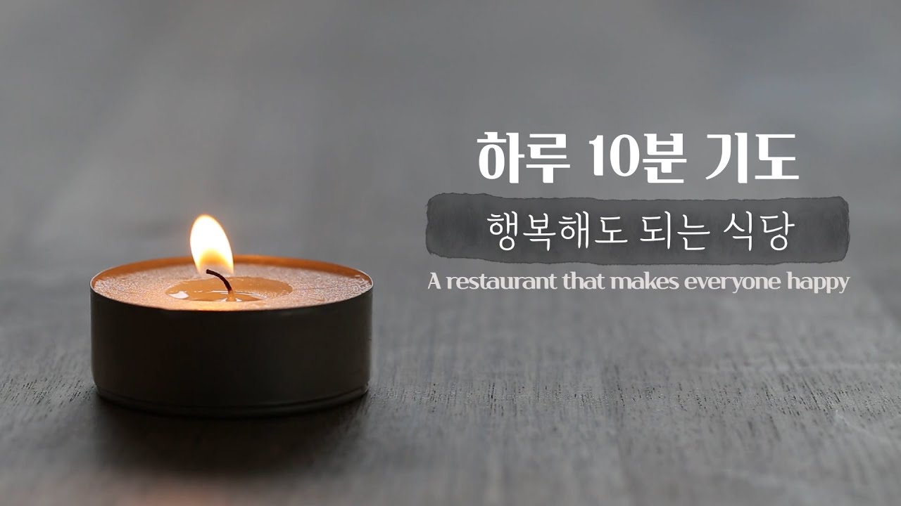 [하루10분기도] 행복해도 되는 식당