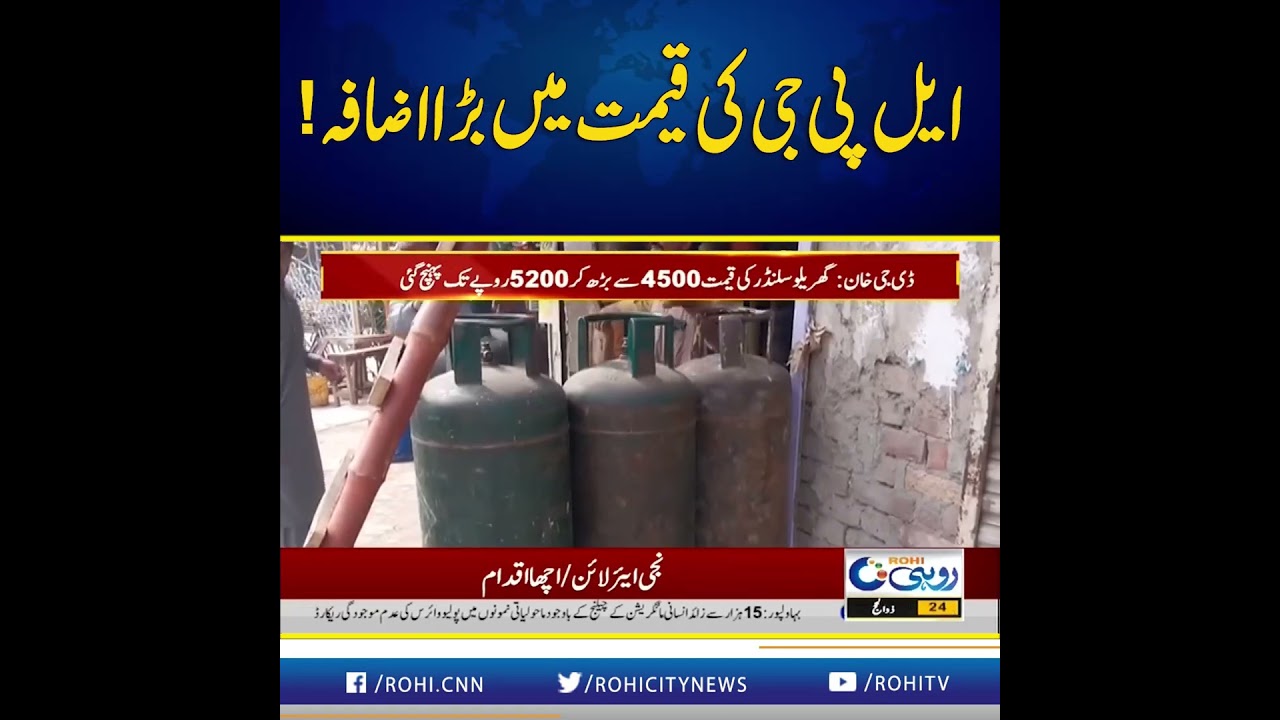 Big Increase in LPG Price! l News Updates l Rohi