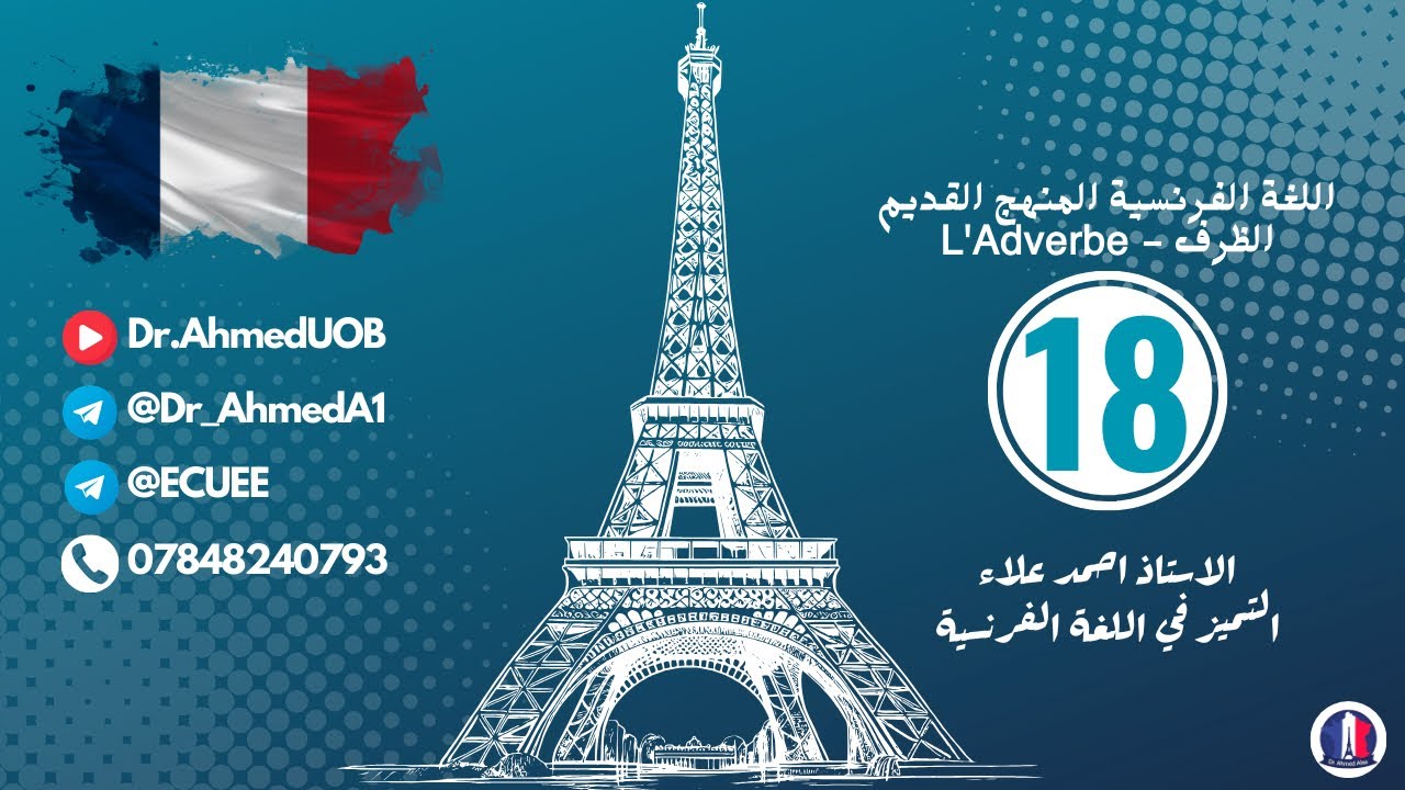 فرنسي  سادس إعدادي || الظرف - L'Adverbe