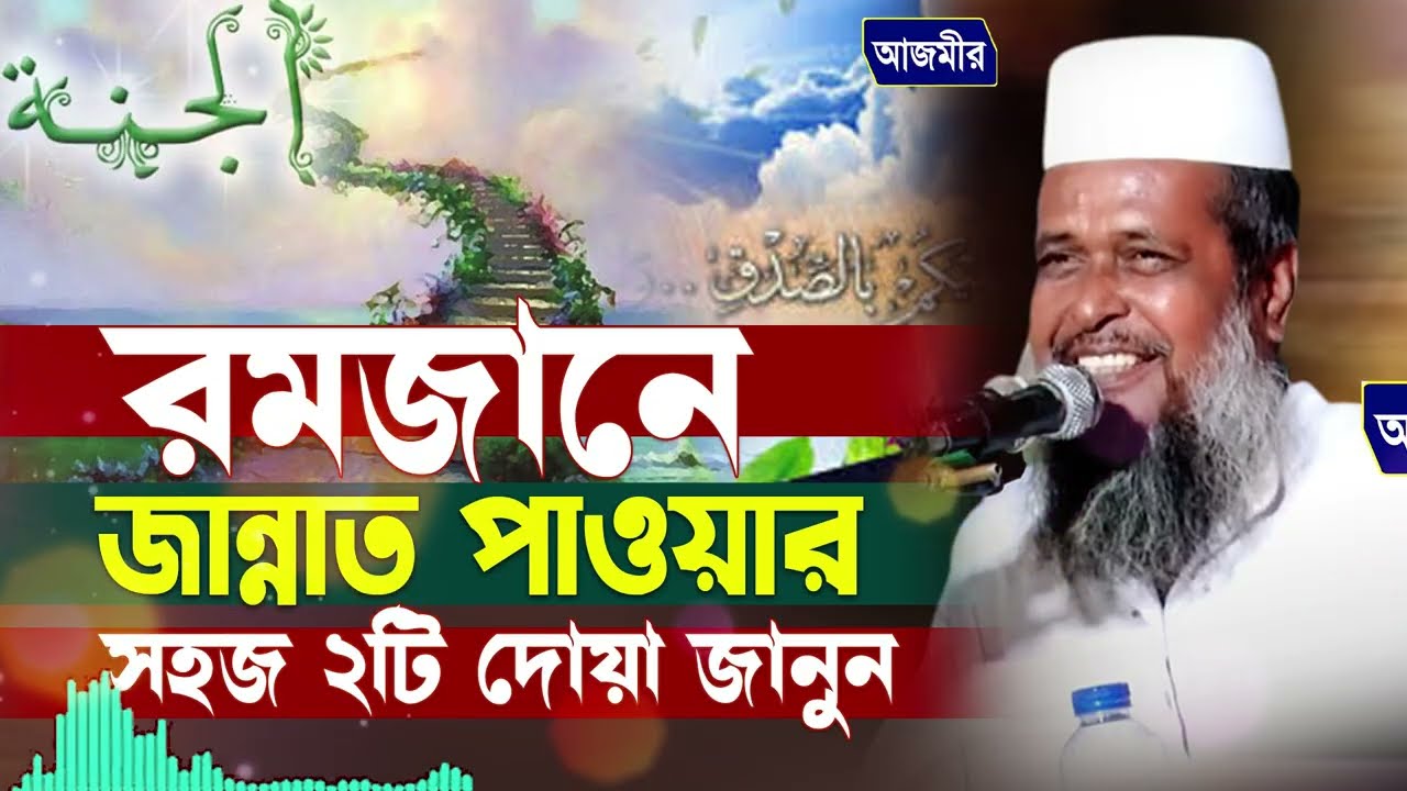 রমজানে জান্নাত পাওয়ার সহজ ২টি দোয়া জানুন।তোফাজ্জল হোসেন ভৈরবী। Tofazzal Hossain Bhairovi |Bangla Waz