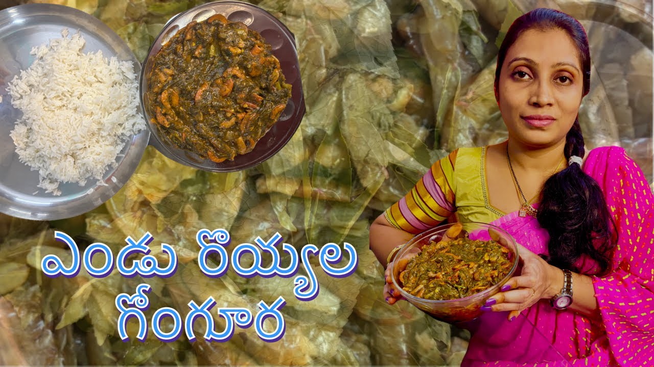 ఎండు రొయ్యల గోంగూర|Gongura Dry Prawns|ఈ పద్ధతి లో చేసుకోండి చాలా రుచిగా ఉంటుంది