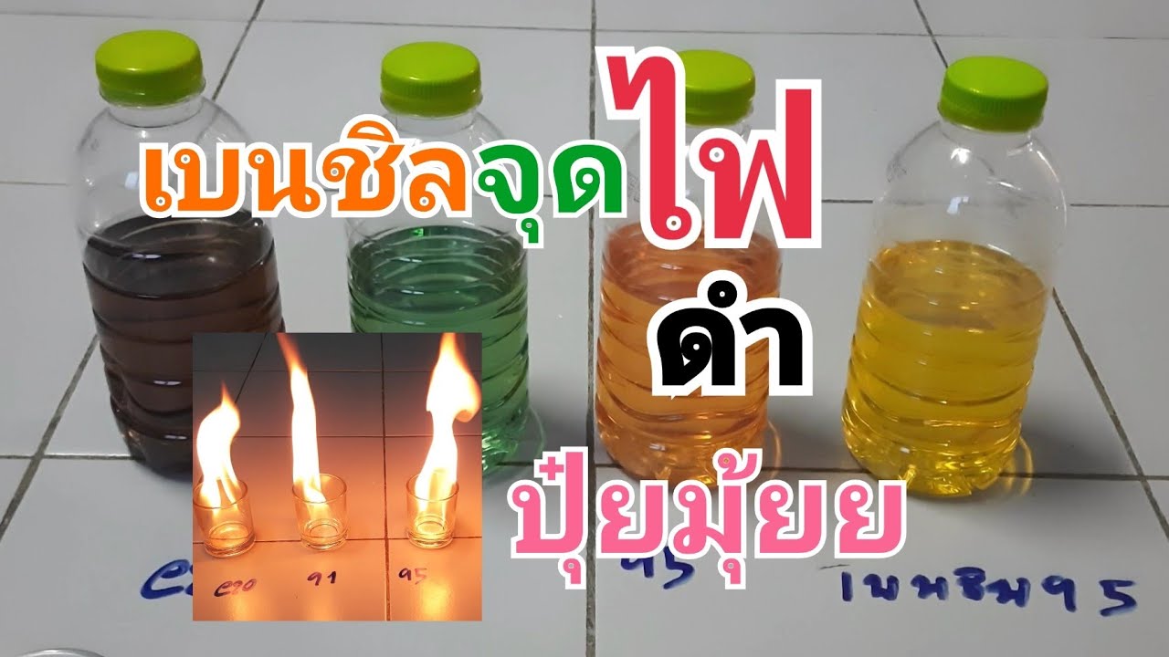 ทดสอบการเผาไหม้น้ำมันเบนชิล4ชนิดจะเป็นอย่างงัย