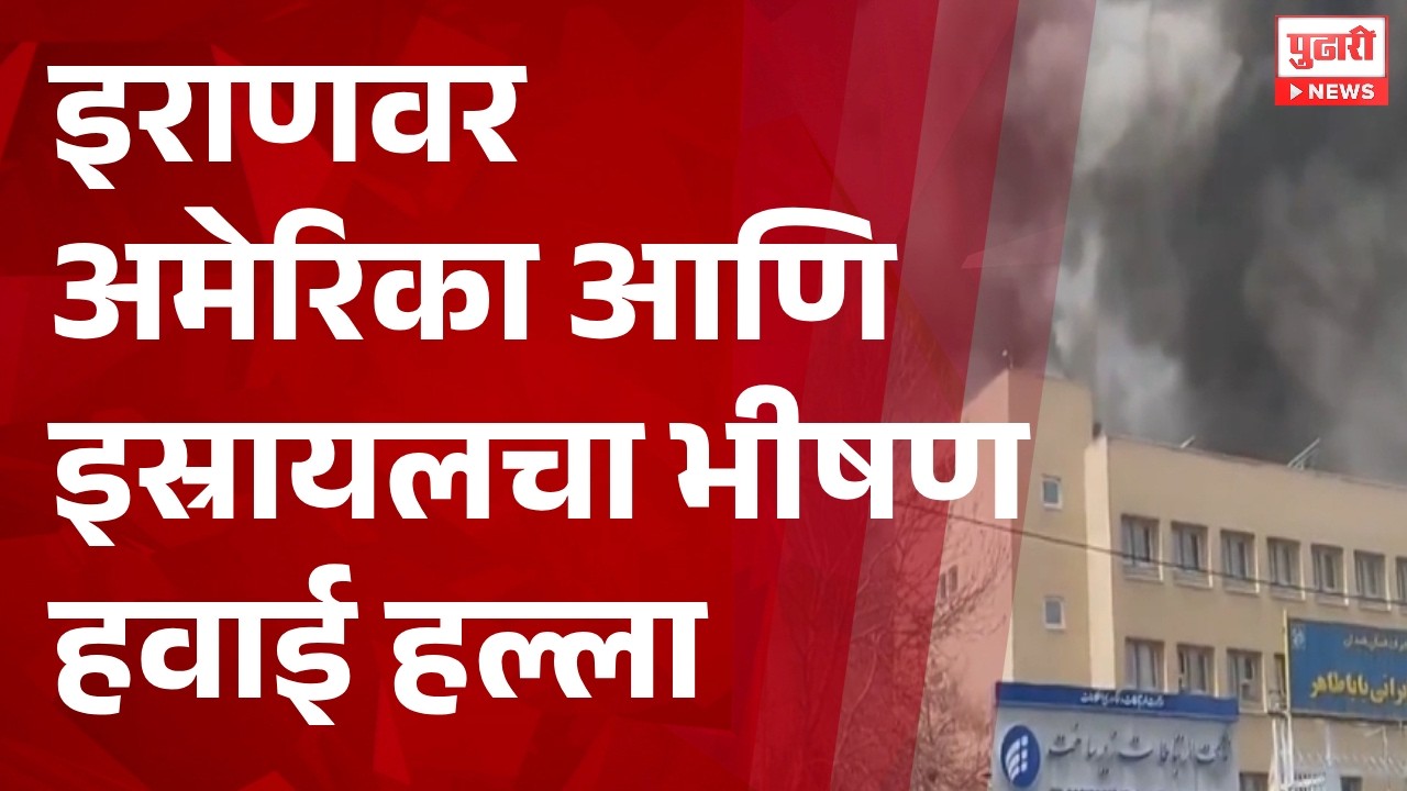 Pudhari News | इराणवर अमेरिका-इस्रायलचा भीषण हवाई हल्ला