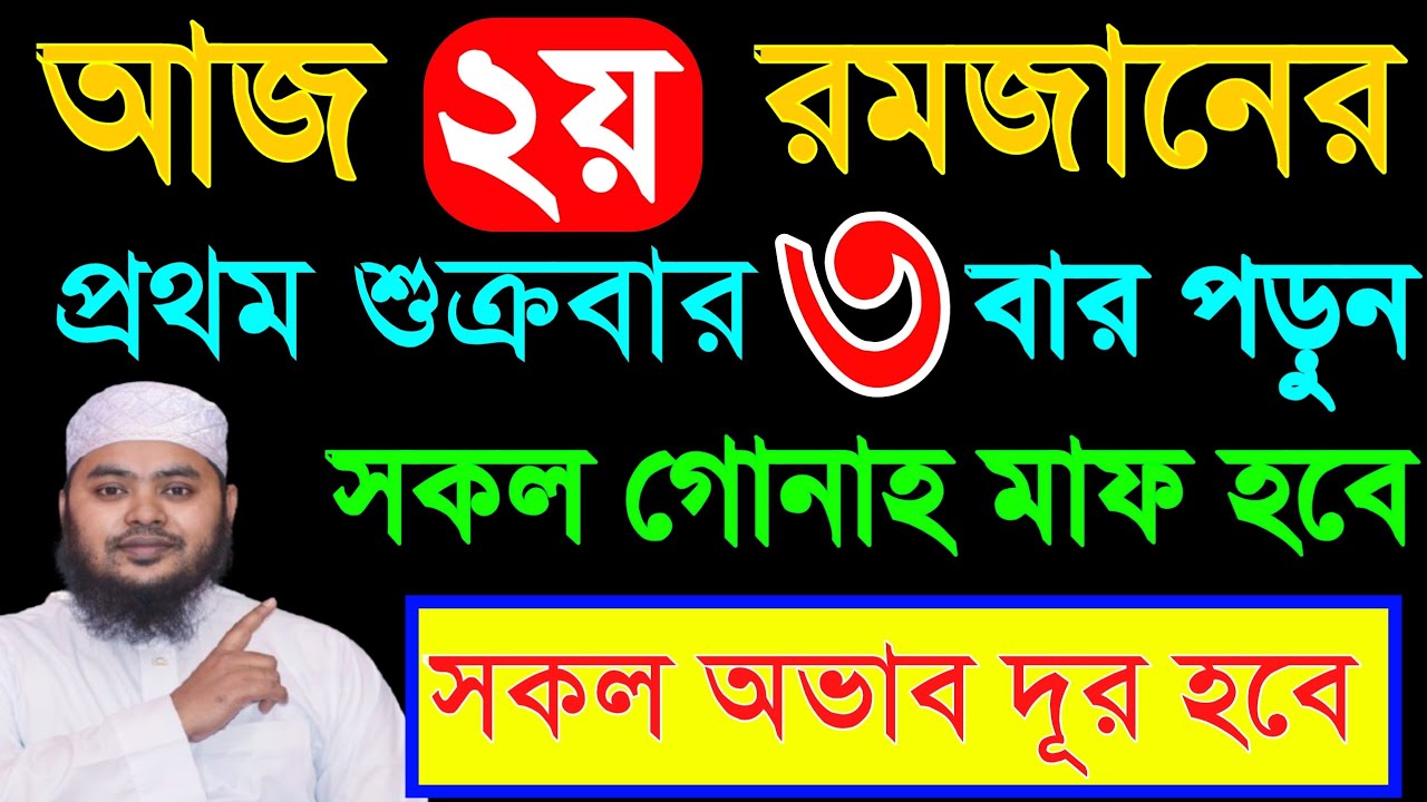 আজ ২য় রমজান শুক্রবার ৩ বার পড়ুন। ১/ কবিরা গুনাহ মাফ হবে । ২/ বৃষ্টির মত রিজিক আসবে। ৩/মনের আশা পূরন