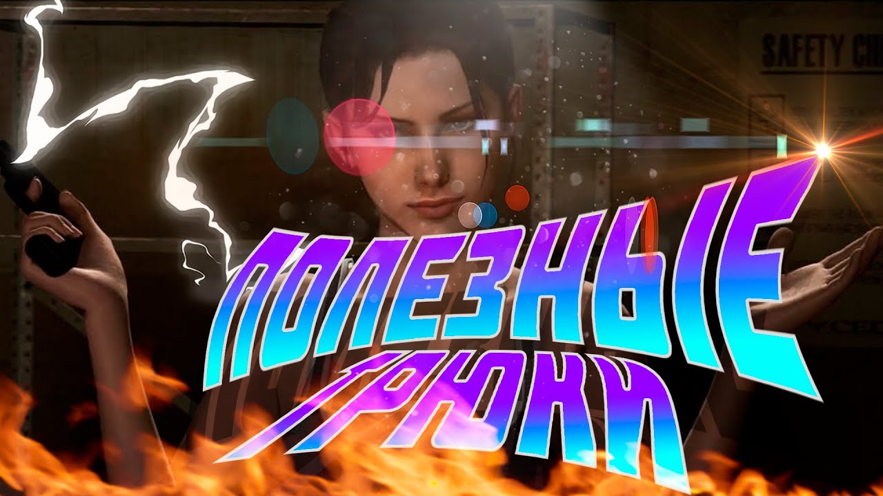 Left 4 Dead 2 | Полезные трюки #2