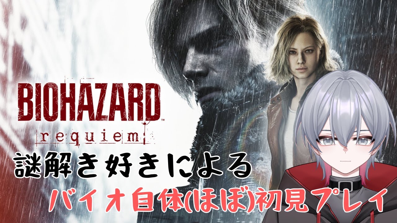 【BIOHAZARD requiem】バイオほぼ未経験による初見プレイ！PART 1【志具真シグ】