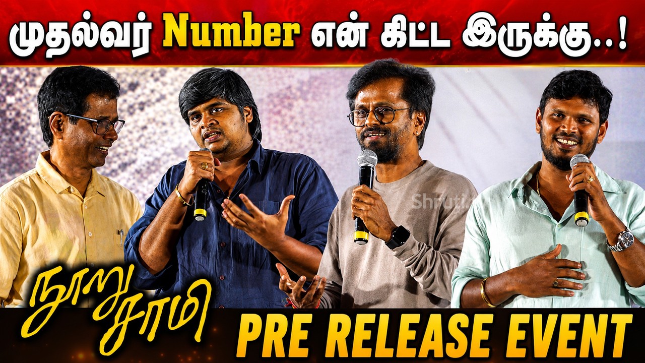 A.R.Murugadoss speech about CM Vijay ! | Karthik Subbaraj | Nooru Sami Pre-Release Event&rdquo;