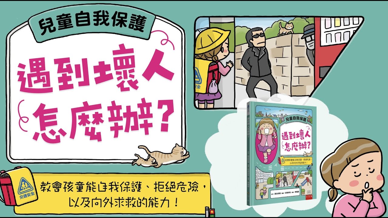 遇到壞人怎麼辦?  ▎教孩子自我保護、遠離危險、向外求助的能力！