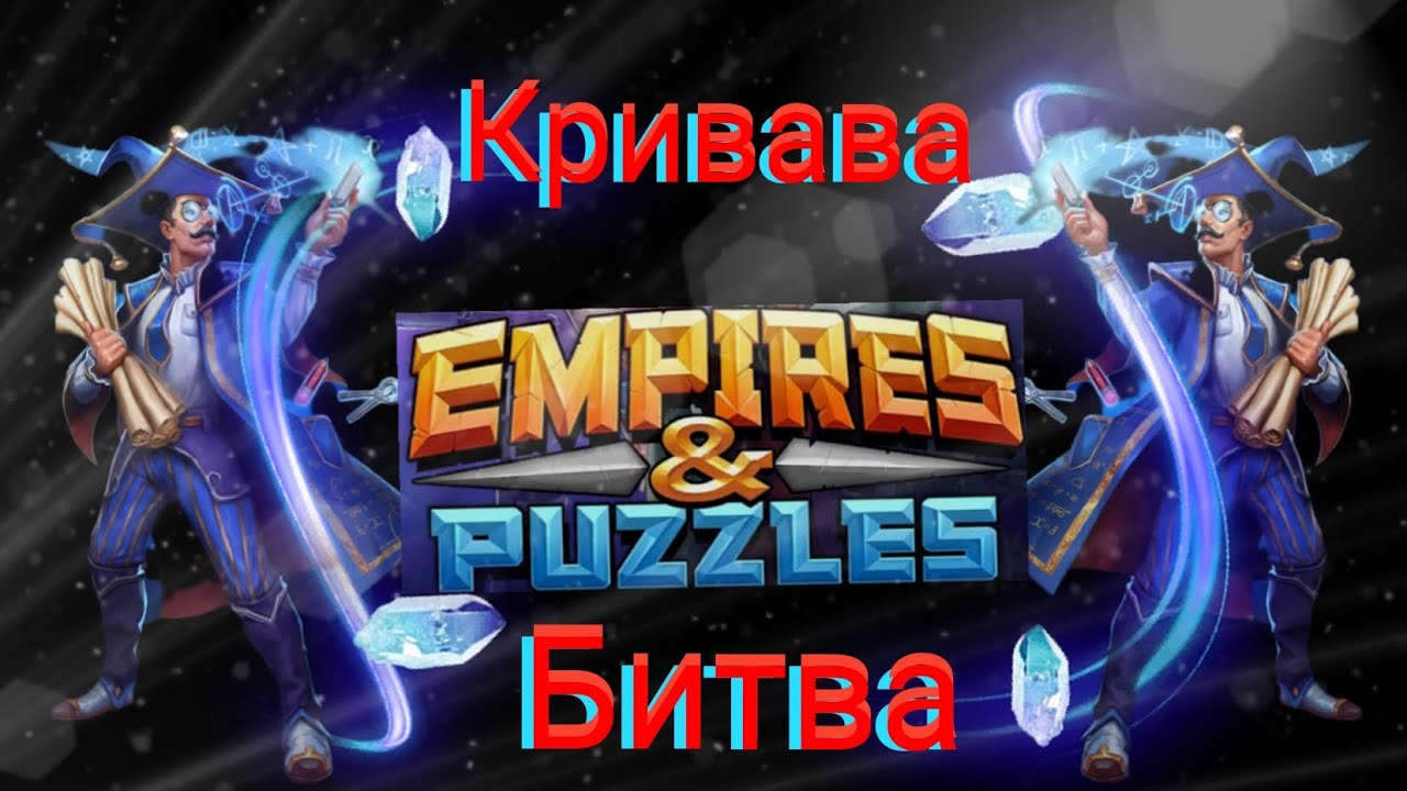 Empires and puzzles Війна кривава битва! Сильні оборони, цікаві бої!)