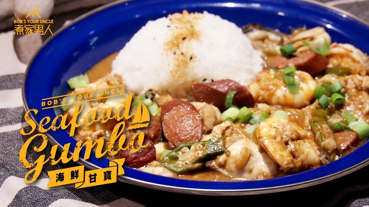 海鮮甘寶 - 一份好工 Seafood Gumbo - A Good Job