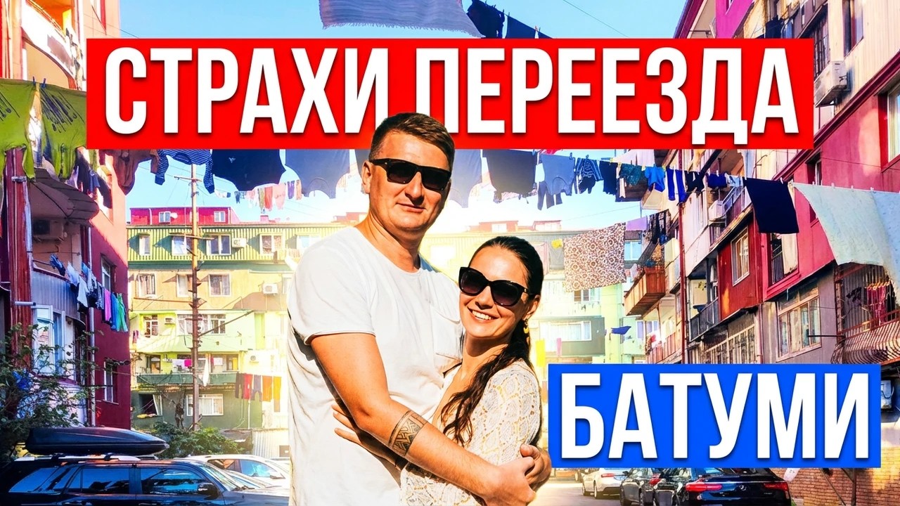 Переезд в Грузию с 3 детьми: наши СТРАХИ и реальность в Батуми