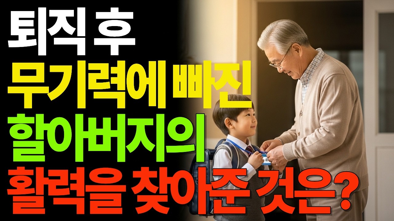 퇴직 후 무기력에 빠진 할아버지의 활력을 찾아준 것은?