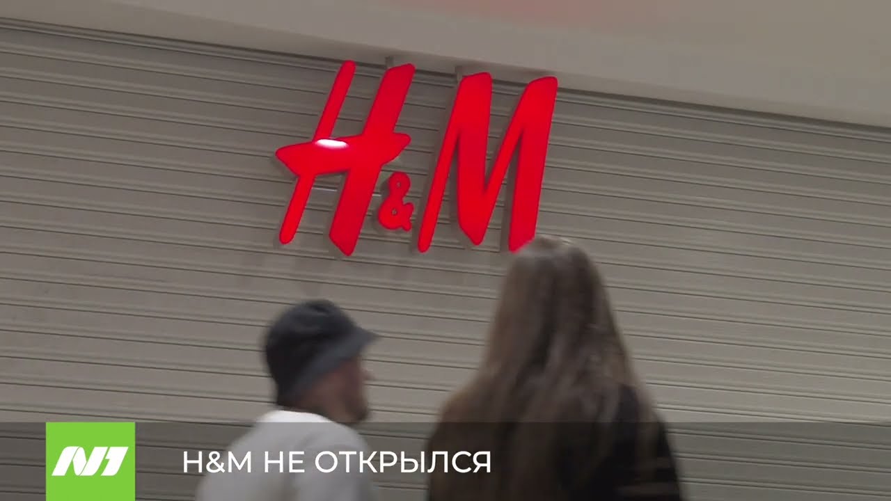 H&M еще не открылся