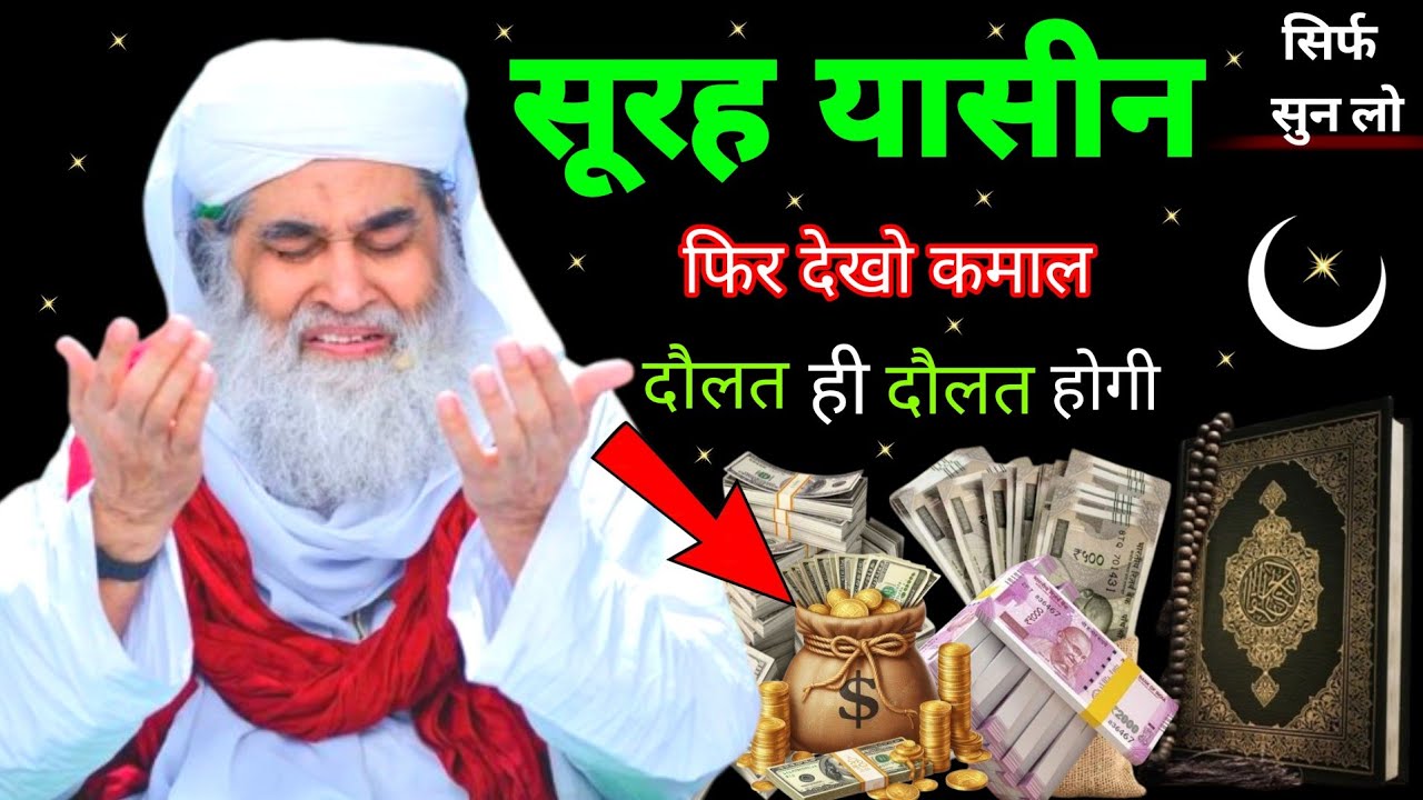 Surah Yaseen Sunne Aur Padhne Ke Fayede । सूरह यासीन सिर्फ एक बार हर मुसलमान को सुन्ना ज़रूरी है
