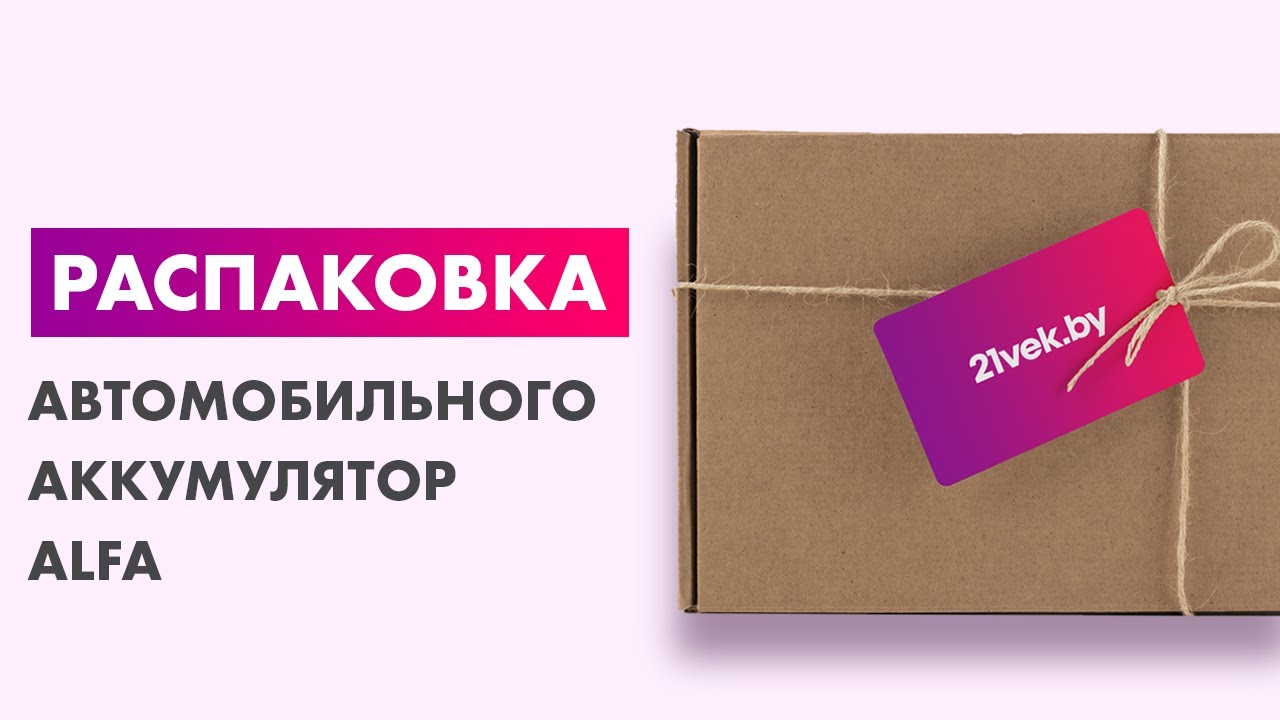 Распаковка &mdash; Автомобильный аккумулятор ALFA battery Hybrid R / AL 75.0 (75 А/ч)