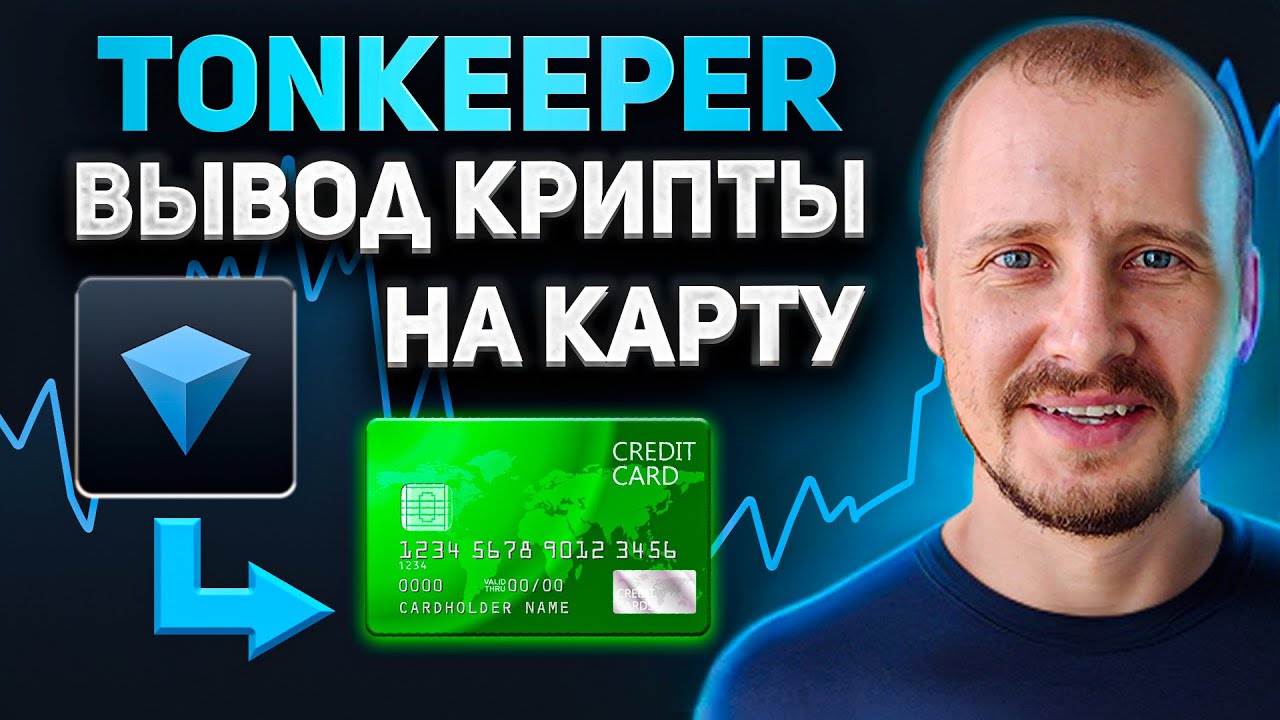 How to WITHDRAW money from Tonkeeper to a BANK CARD in 5 minutes WITHOUT a PASSPORT or KYC #tonke...