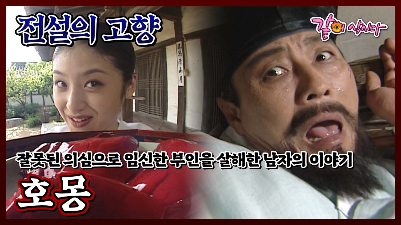 [전설의 고향] 호몽|서인석 황은하 서영진 노현희 KBS 1999.07.12. 방송