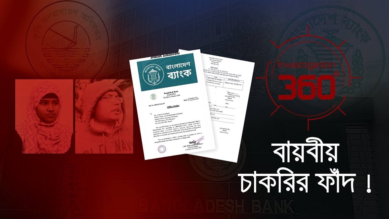 বায়বীয় চাকরির ফাঁদ | Investigation 360 Degree | EP 170