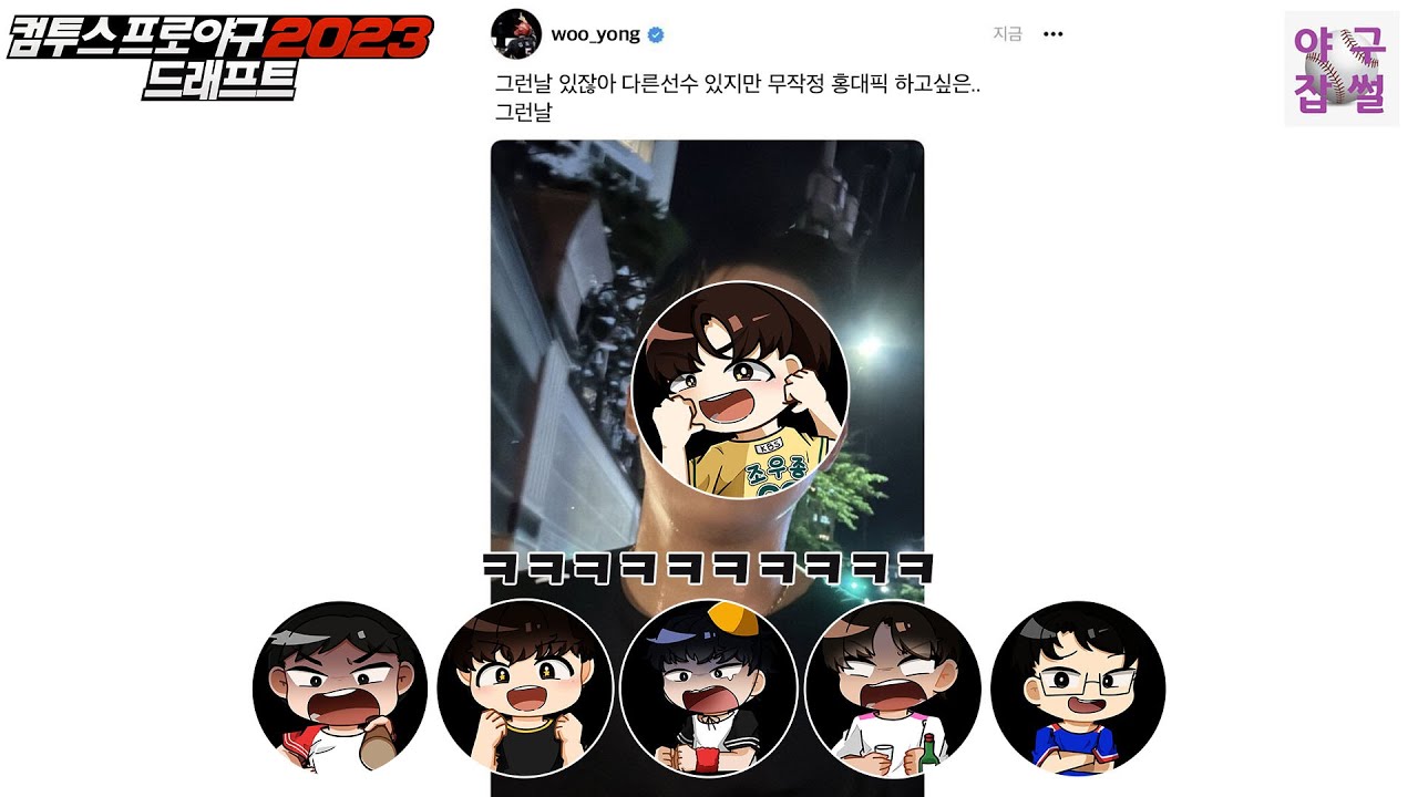 다시 시작하는 옹졸한 그들만의 리그 [야구잡썰2023 컴프야 드래프트] ep.20-3 _ 유료 광고 포함