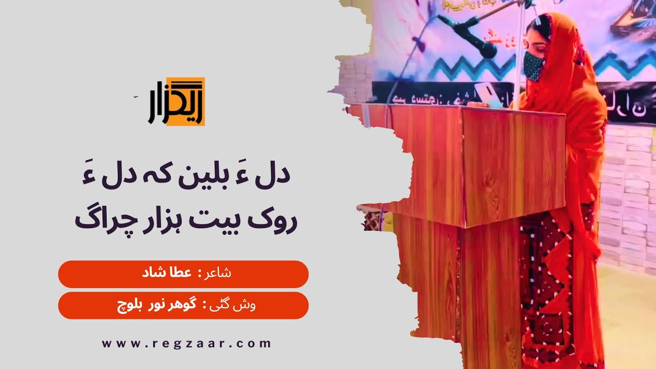 دِل ءَ بلین کہ دل ءَ روک بیت ہزار چراگ  | شاعر : عطا شاد | وش گٹی : گوھر نور بلوچ