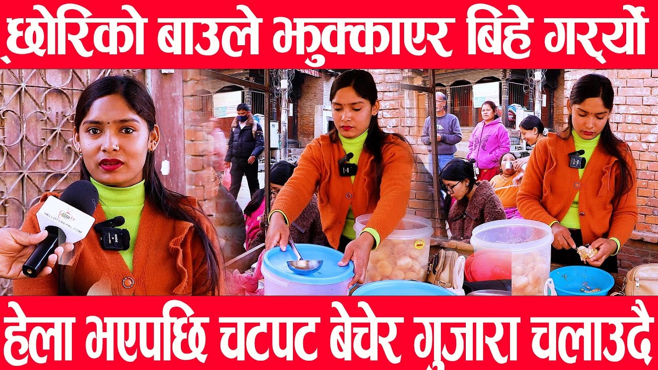 छोरिको बाउले झुक्काएर बिहे गर्र्यो ,हेला भएपछि चटपट बेचेर गुजारा चलाउदै