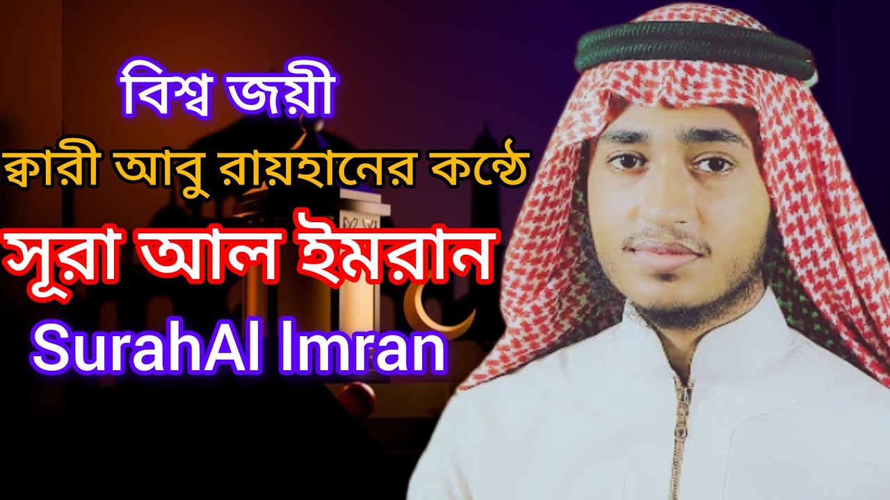 হাফেজ কারী আবু রাহানের কণ্ঠে সূরা আল ইমরান  