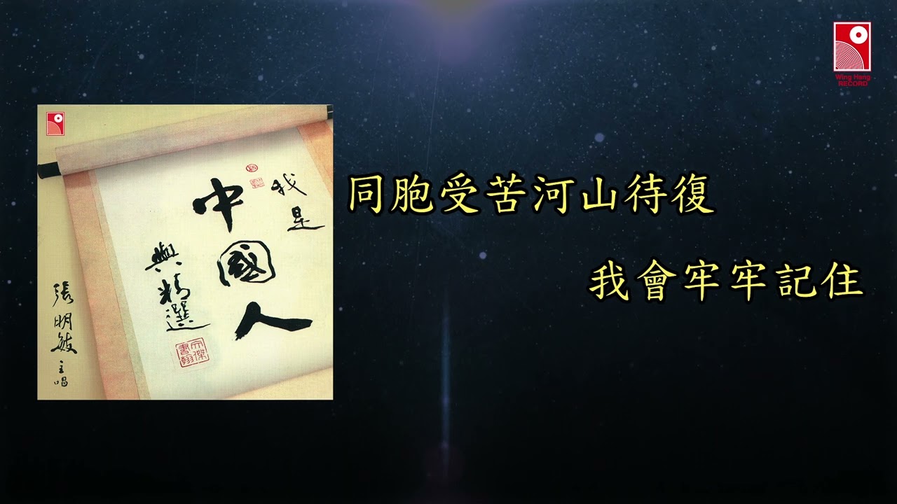 張明敏 - 我是中國人 (Official Lyric Video 官方歌詞版)