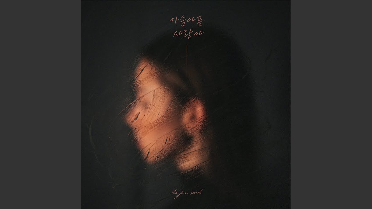 heartbreaking love (가슴 아픈 사랑아)