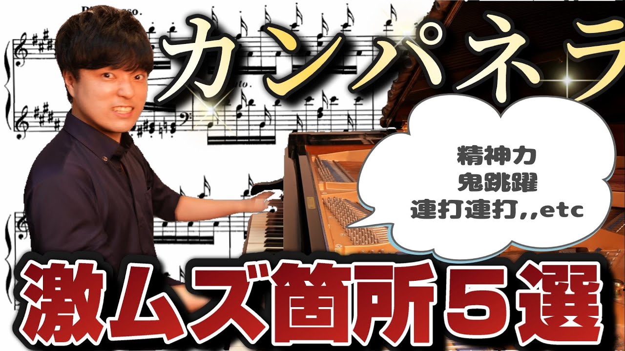 【プロも苦戦】ラ・カンパネラ難所TOP5！ピアニスト泣かせの地獄ポイントとは？！