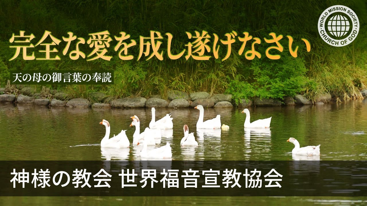 完全な愛を成し遂げなさい | 神様の教会