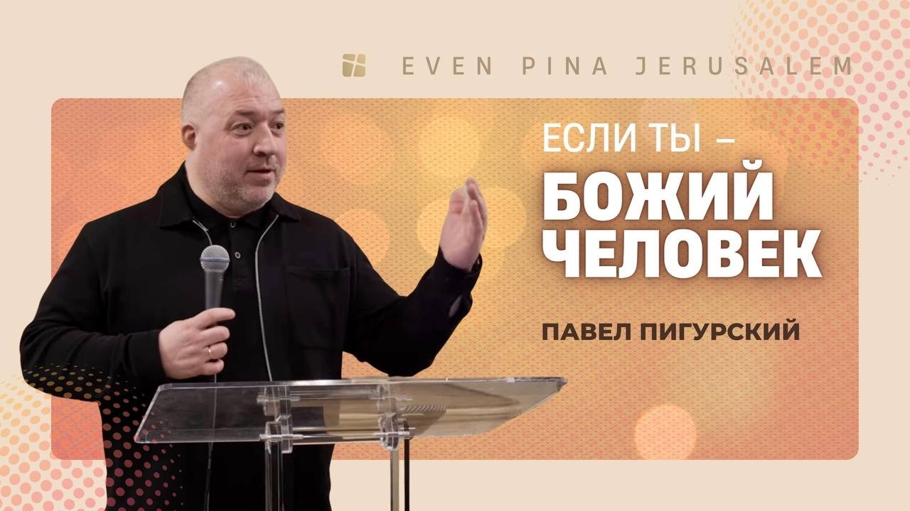 Если Ты Божий Человек - Пигурский Павел | אבן פינה