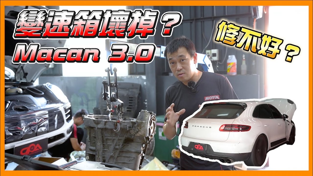 Macan變速箱壞掉修不好？排線燒壞？還是什麼問題？Porsche Macan