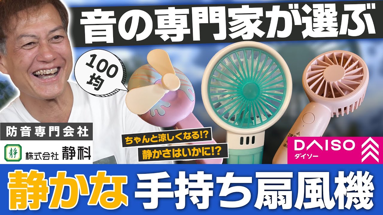 【ダイソー】本当に使えるの？100均の手持ち扇風機を徹底比較してみた「ハンディファン」